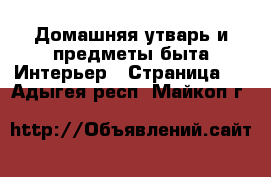 Домашняя утварь и предметы быта Интерьер - Страница 2 . Адыгея респ.,Майкоп г.